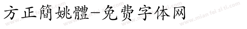 方正簡姚體字体转换