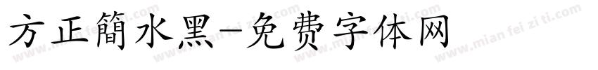 方正簡水黑字体转换