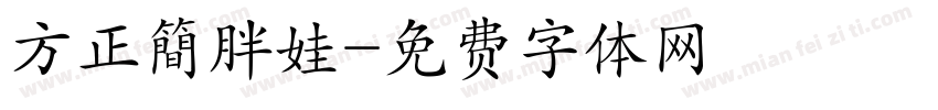 方正簡胖娃字体转换