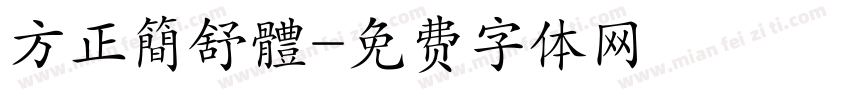 方正簡舒體字体转换