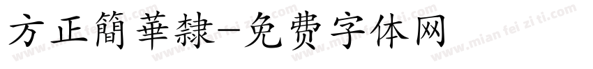 方正簡華隸字体转换