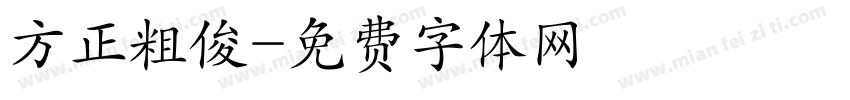 方正粗俊字体转换