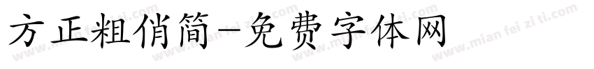 方正粗俏简字体转换