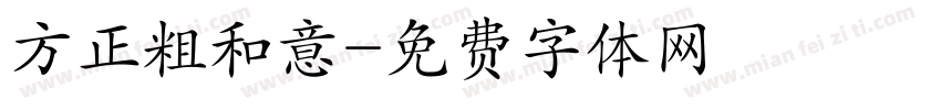 方正粗和意字体转换