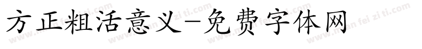 方正粗活意义字体转换