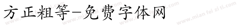 方正粗等字体转换