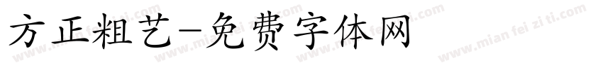方正粗艺字体转换