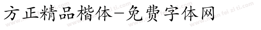 方正精品楷体字体转换