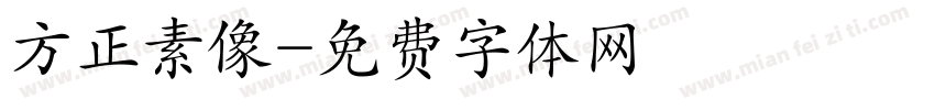 方正素像字体转换