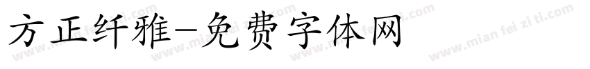 方正纤雅字体转换