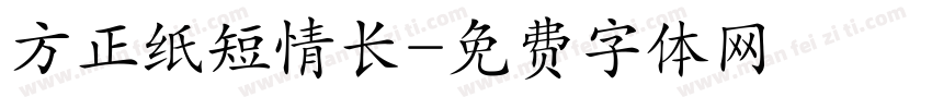 方正纸短情长字体转换