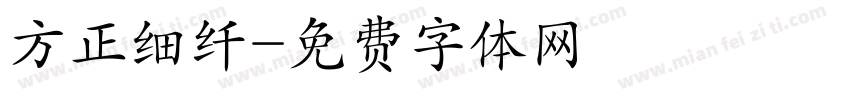 方正细纤字体转换