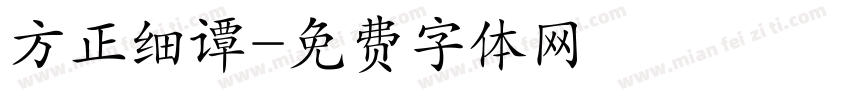 方正细谭字体转换