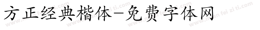 方正经典楷体字体转换