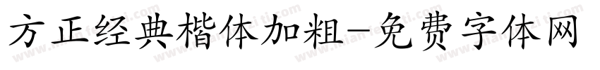 方正经典楷体加粗字体转换