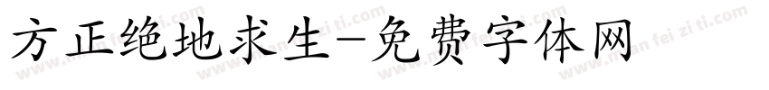 方正绝地求生字体转换