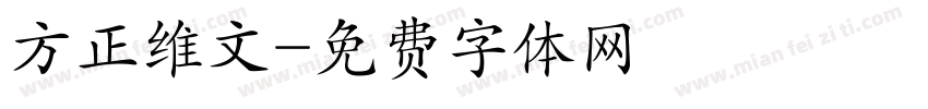 方正维文字体转换