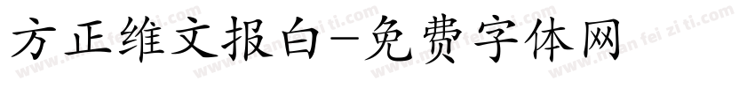 方正维文报白字体转换
