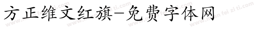 方正维文红旗字体转换