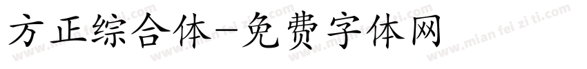 方正综合体字体转换