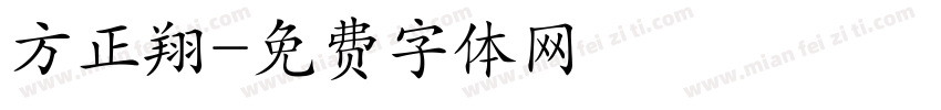 方正翔字体转换