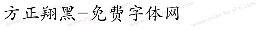 方正翔黑字体转换