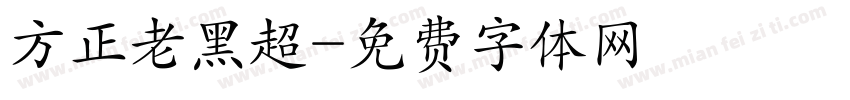 方正老黑超字体转换