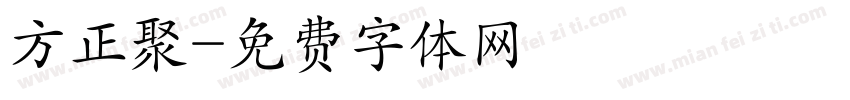 方正聚字体转换