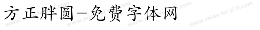 方正胖圆字体转换