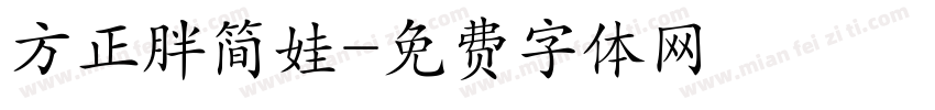 方正胖简娃字体转换