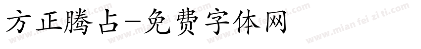 方正腾占字体转换