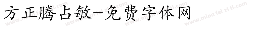 方正腾占敏字体转换