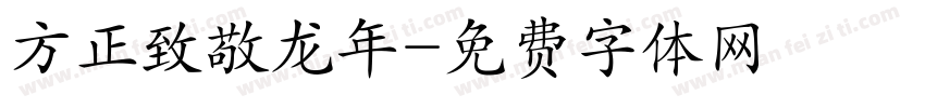 方正致敬龙年字体转换