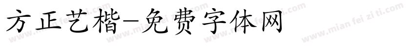 方正艺楷字体转换