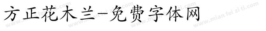 方正花木兰字体转换