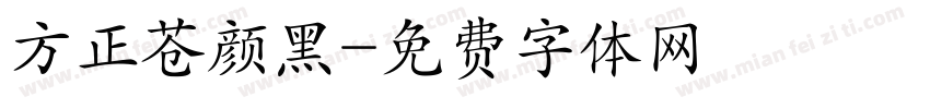 方正苍颜黑字体转换
