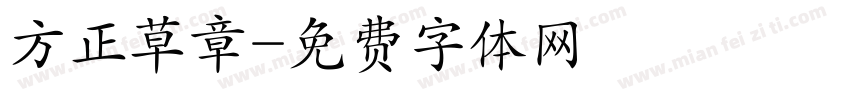 方正草章字体转换