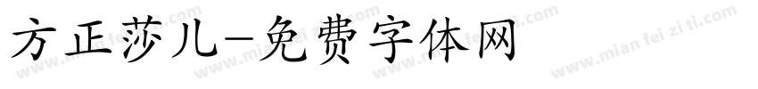 方正莎儿字体转换