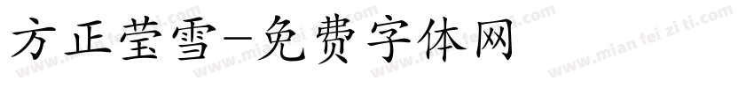 方正莹雪字体转换