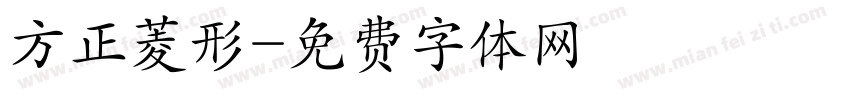 方正菱形字体转换