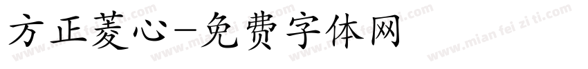 方正菱心字体转换