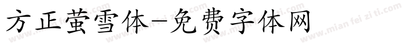 方正萤雪体字体转换