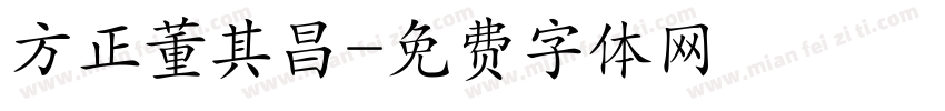 方正董其昌字体转换