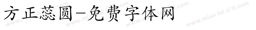 方正蕊圆字体转换