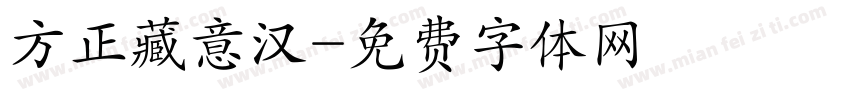 方正藏意汉字体转换