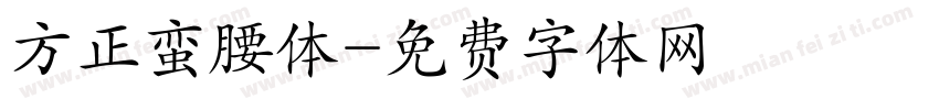 方正蛮腰体字体转换