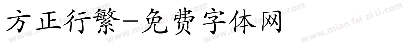 方正行繁字体转换