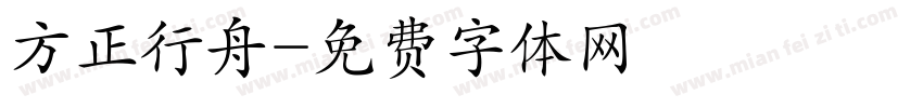 方正行舟字体转换