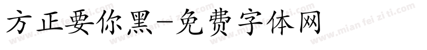 方正要你黑字体转换