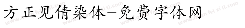 方正见倩染体字体转换